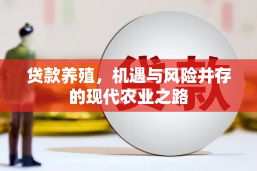 湘西贷款养殖，机遇与风险并存的现代农业之路