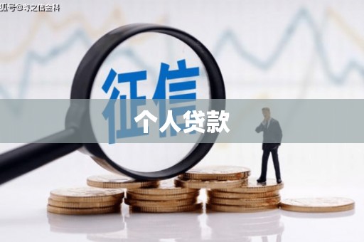 湘西个人贷款
