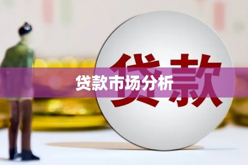 湘西贷款市场分析