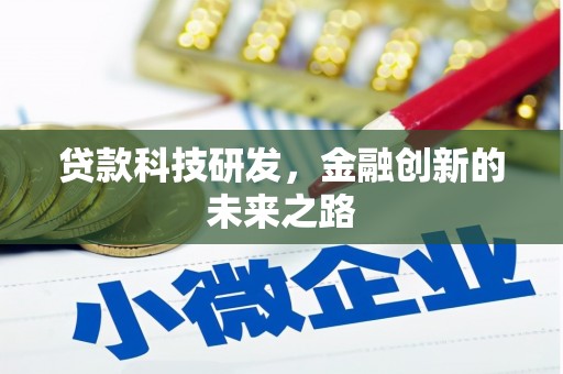 湘西贷款科技研发，金融创新的未来之路