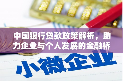 湘西中国银行贷款政策解析，助力企业与个人发展的金融桥梁