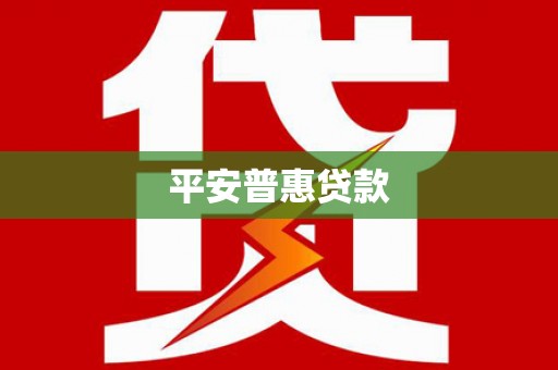 湘西平安普惠贷款