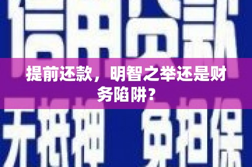 湘西提前还款，明智之举还是财务陷阱？