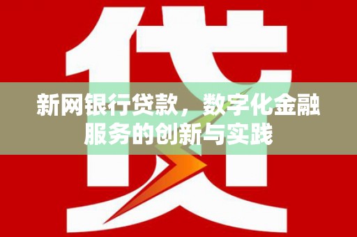 湘西新网银行贷款，数字化金融服务的创新与实践