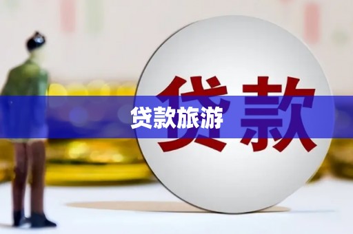湘西贷款旅游