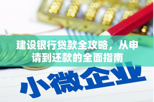湘西建设银行贷款全攻略，从申请到还款的全面指南