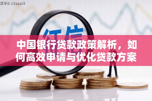 湘西中国银行贷款政策解析，如何高效申请与优化贷款方案