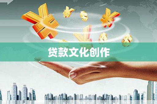 湘西贷款文化创作