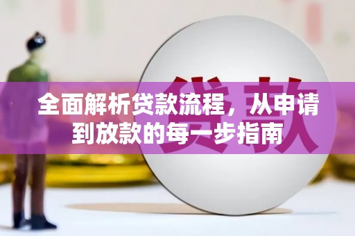 湘西全面解析贷款流程，从申请到放款的每一步指南