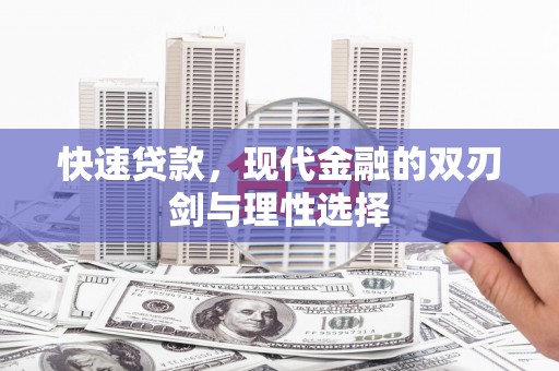 湘西快速贷款，现代金融的双刃剑与理性选择