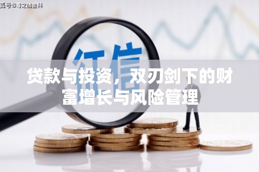 湘西贷款与投资，双刃剑下的财富增长与风险管理