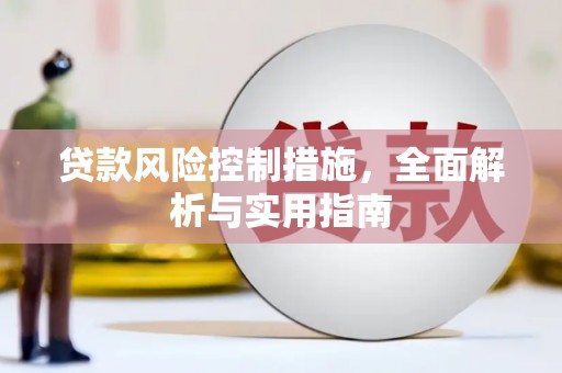 湘西贷款风险控制措施，全面解析与实用指南