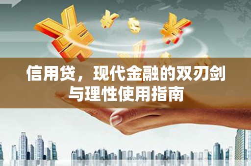 湘西信用贷，现代金融的双刃剑与理性使用指南