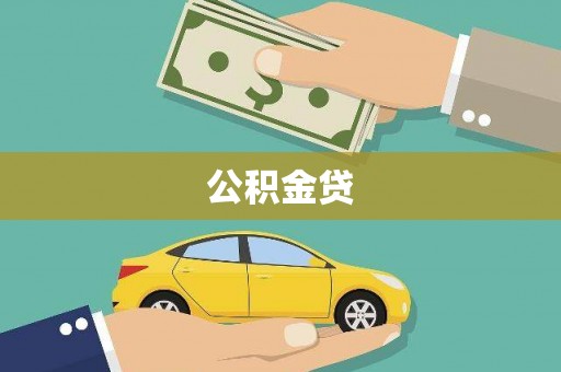 湘西公积金贷