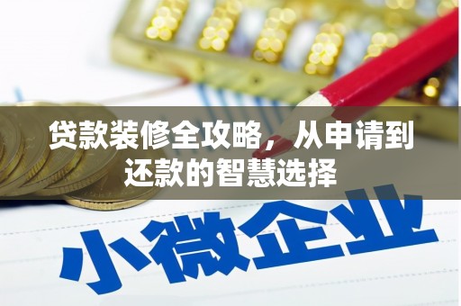 湘西贷款装修全攻略，从申请到还款的智慧选择