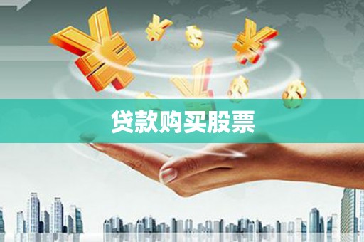 湘西贷款购买股票