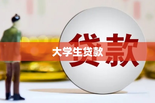 湘西大学生贷款