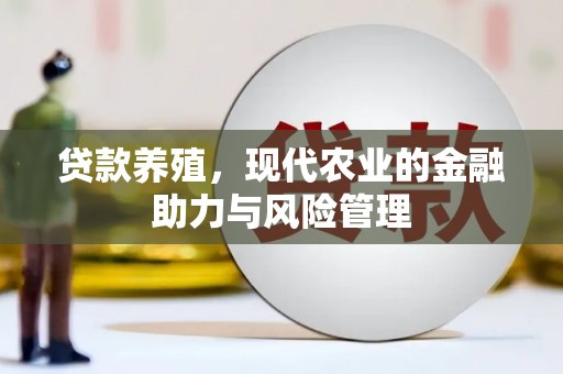 湘西贷款养殖，现代农业的金融助力与风险管理