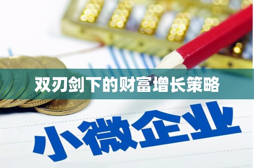 湘西双刃剑下的财富增长策略