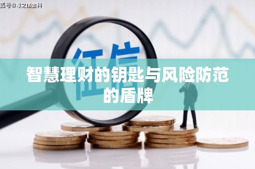 湘西智慧理财的钥匙与风险防范的盾牌