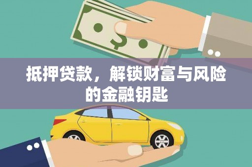 湘西抵押贷款，解锁财富与风险的金融钥匙