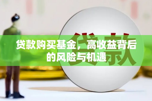 湘西贷款购买基金，高收益背后的风险与机遇