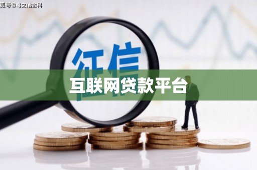 湘西互联网贷款平台
