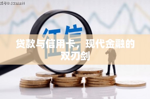 湘西贷款与信用卡，现代金融的双刃剑