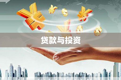湘西贷款与投资