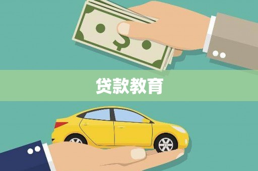 湘西贷款教育