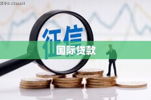 湘西国际贷款