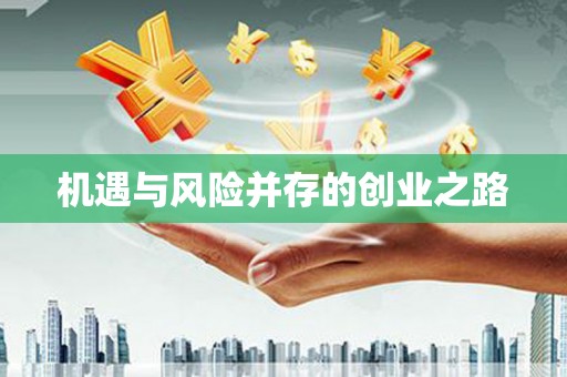 湘西机遇与风险并存的创业之路