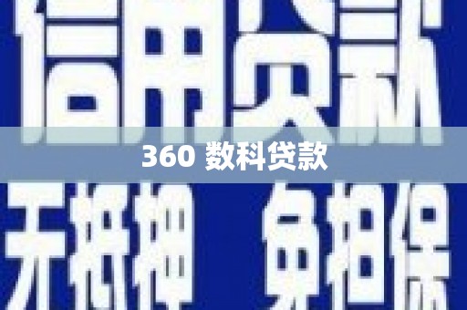 湘西360 数科贷款