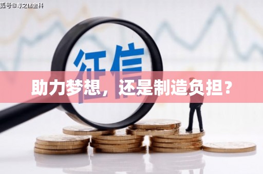 湘西助力梦想，还是制造负担？
