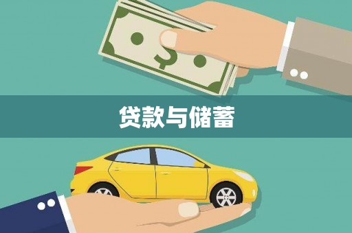 湘西贷款与储蓄