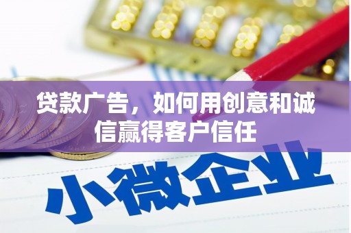 湘西贷款广告，如何用创意和诚信赢得客户信任