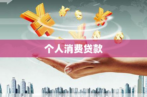 湘西个人消费贷款