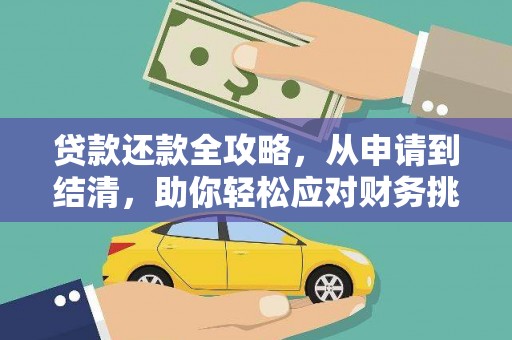 湘西贷款还款全攻略，从申请到结清，助你轻松应对财务挑战