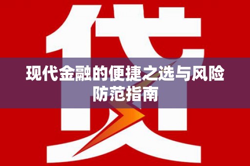 湘西现代金融的便捷之选与风险防范指南