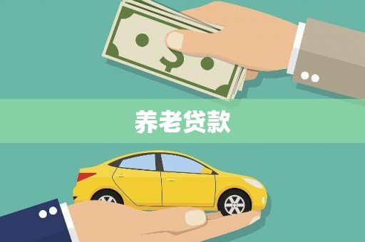 湘西养老贷款