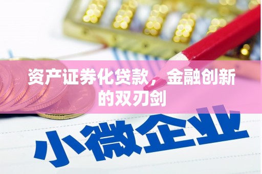 湘西资产证券化贷款，金融创新的双刃剑