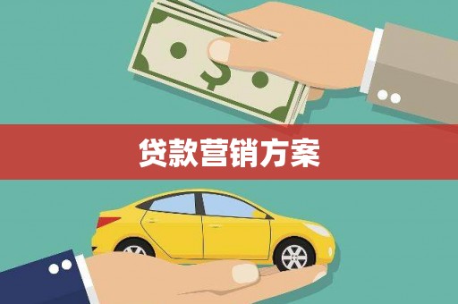 湘西贷款营销方案