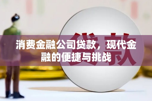 湘西消费金融公司贷款，现代金融的便捷与挑战