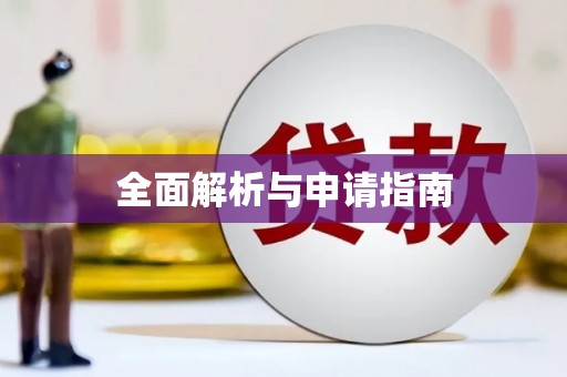 湘西全面解析与申请指南