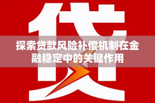 湘西探索贷款风险补偿机制在金融稳定中的关键作用