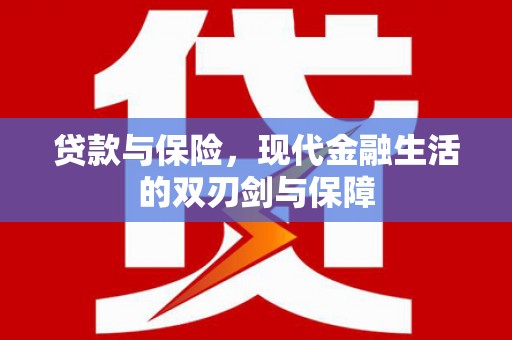 湘西贷款与保险，现代金融生活的双刃剑与保障