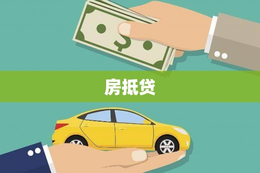 湘西房抵贷
