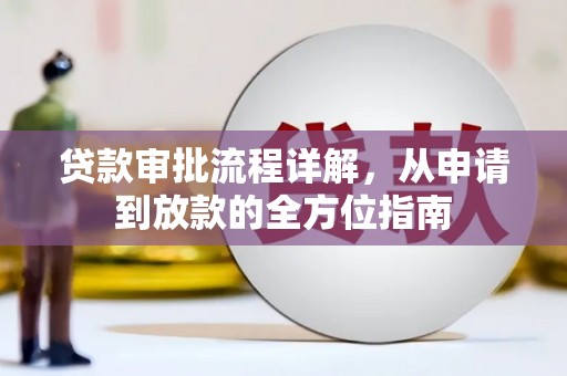 湘西贷款审批流程详解，从申请到放款的全方位指南