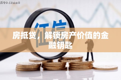 湘西房抵贷，解锁房产价值的金融钥匙