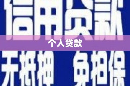 湘西个人贷款